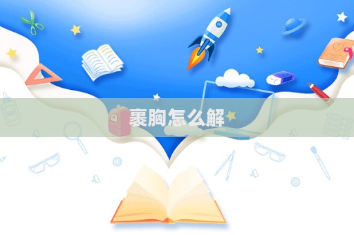 裹胸怎么解  第1张