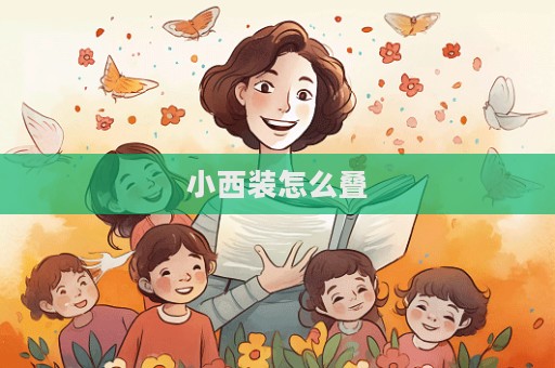 小西装怎么叠  第1张