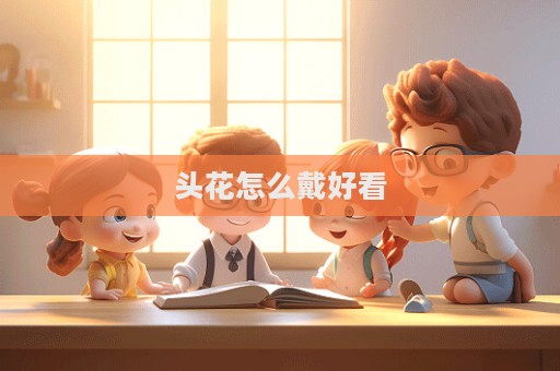 头花怎么戴好看  第1张