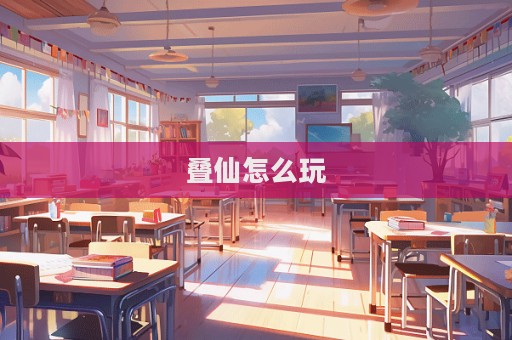 叠仙怎么玩  第1张