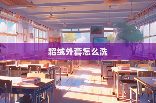 貂绒外套怎么洗