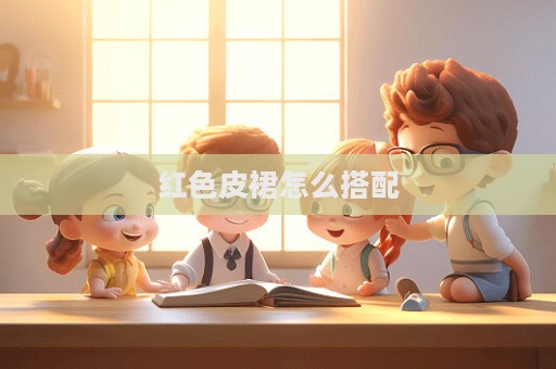 红色皮裙怎么搭配  第1张