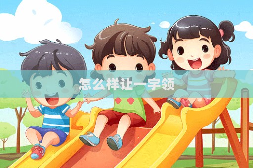 怎么样让一字领