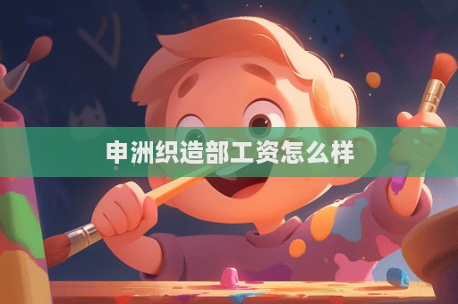申洲织造部工资怎么样  第1张