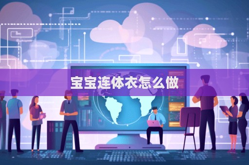 宝宝连体衣怎么做
