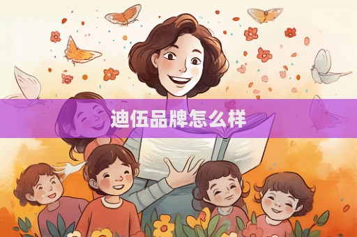 迪伍品牌怎么样  第1张