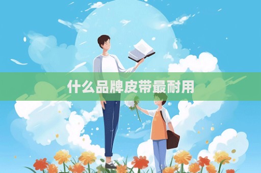 什么品牌皮带最耐用