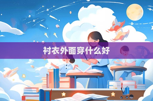 衬衣外面穿什么好  第1张