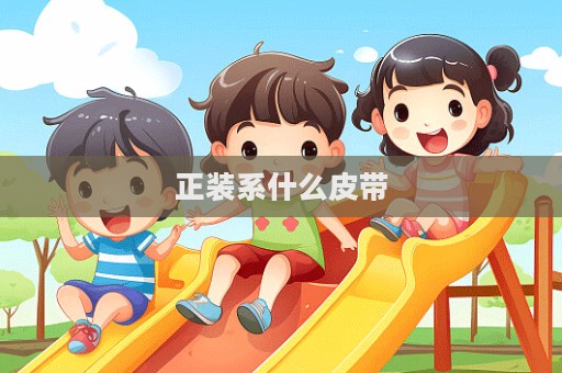 正装系什么皮带