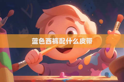 蓝色西裤配什么皮带