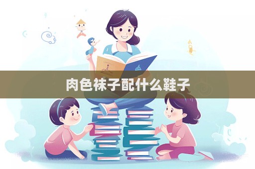 肉色袜子配什么鞋子  第1张