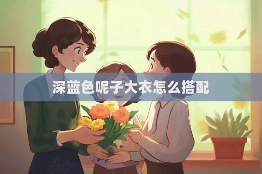 深蓝色呢子大衣怎么搭配  第1张