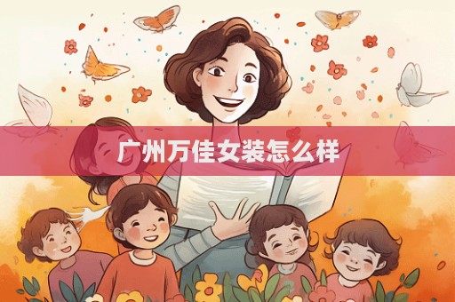 广州万佳女装怎么样  第1张