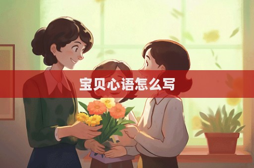 宝贝心语怎么写