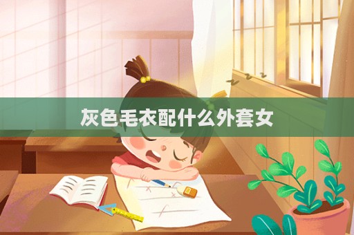 灰色毛衣配什么外套女  第1张