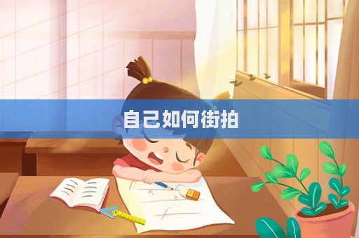 自己如何街拍