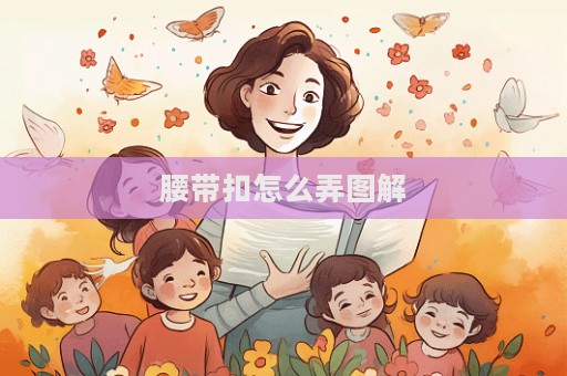 腰带扣怎么弄图解