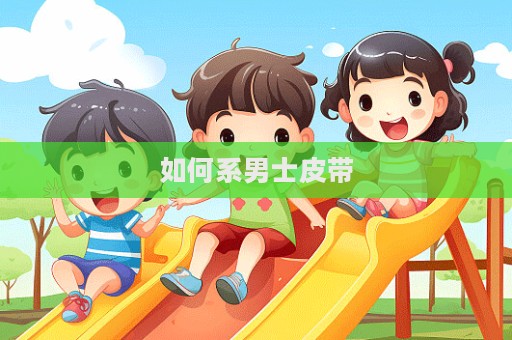 如何系男士皮带