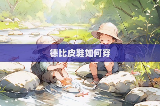 德比皮鞋如何穿  第1张