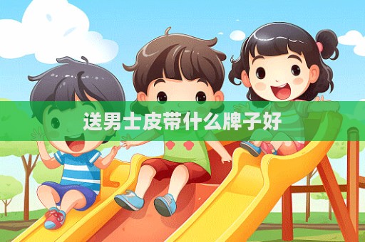 送男士皮带什么牌子好
