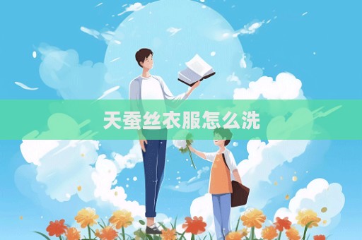 天蚕丝衣服怎么洗