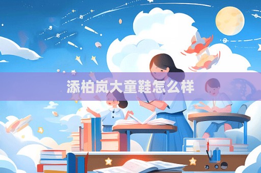 添柏岚大童鞋怎么样  第1张