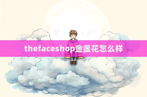 thefaceshop金盏花怎么样  第1张