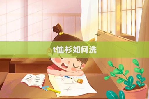 t恤衫如何洗
