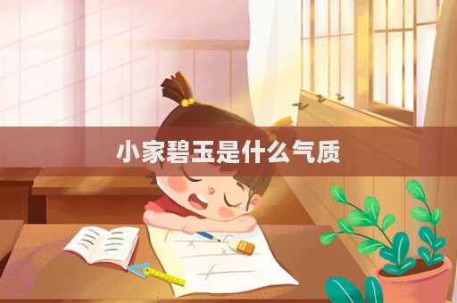 小家碧玉是什么气质  第1张