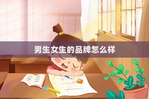 男生女生的品牌怎么样  第1张