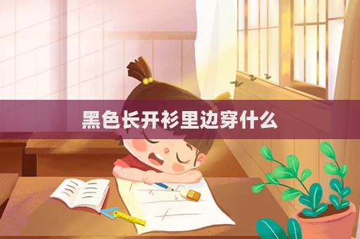 黑色长开衫里边穿什么  第1张