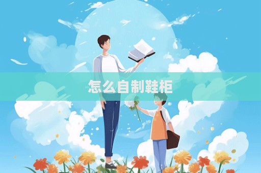 怎么自制鞋柜