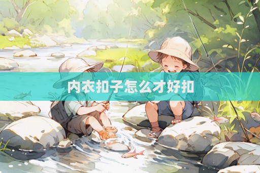 内衣扣子怎么才好扣  第1张