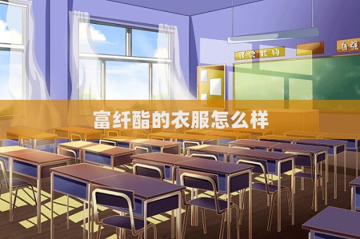 富纤酯的衣服怎么样  第1张