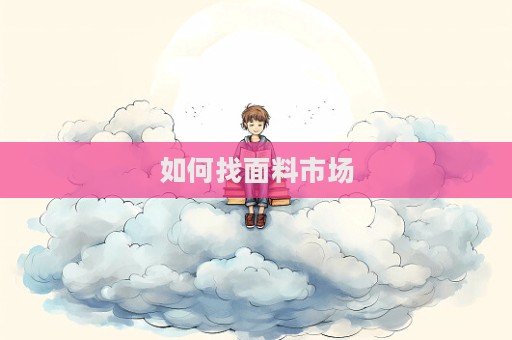 如何找面料市场  第1张