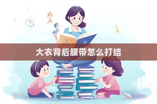 大衣背后腰带怎么打结  第1张