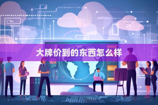 大牌价到的东西怎么样  第1张