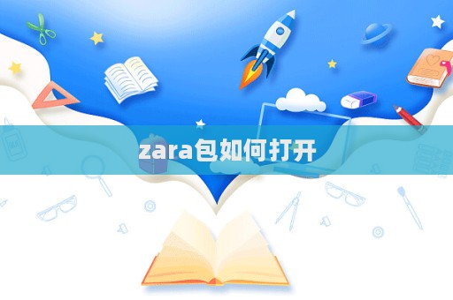 zara包如何打开