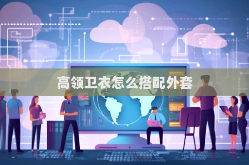 高领卫衣怎么搭配外套  第1张