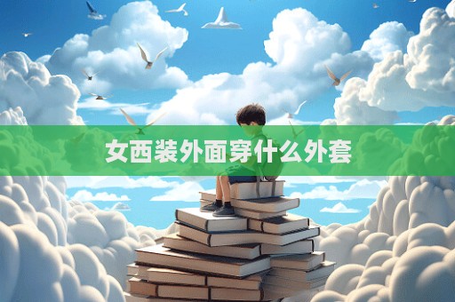 女西装外面穿什么外套  第1张
