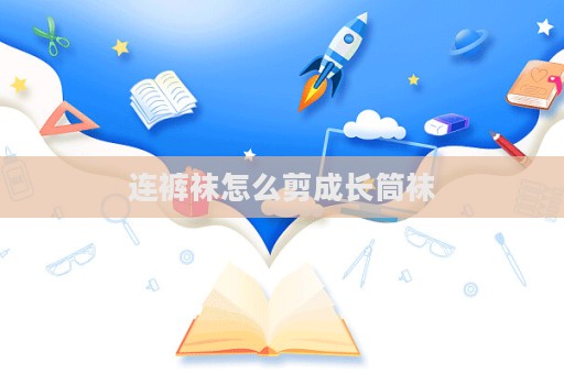 连裤袜怎么剪成长筒袜  第1张