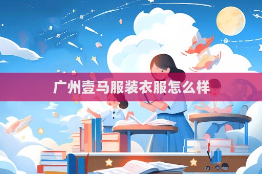 广州壹马服装衣服怎么样  第1张
