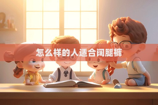怎么样的人适合阔腿裤  第1张