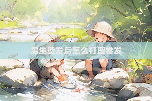 男生烫发后怎么打理卷发  第1张
