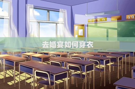 去婚宴如何穿衣  第1张