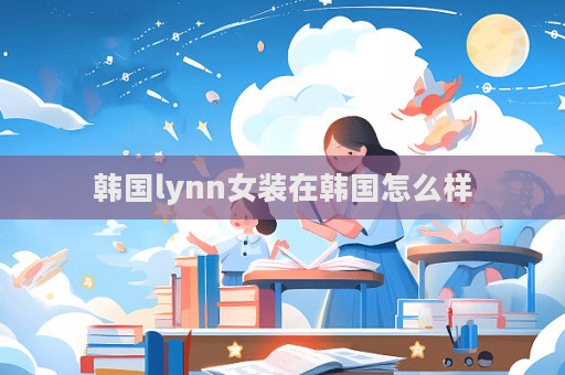 韩国lynn女装在韩国怎么样  第1张