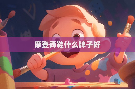 摩登舞鞋什么牌子好  第1张