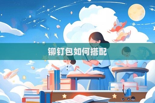 铆钉包如何搭配  第1张