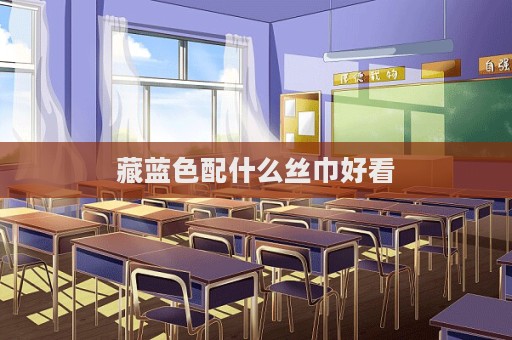 藏蓝色配什么丝巾好看  第1张
