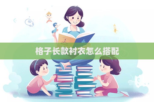 格子长款衬衣怎么搭配  第1张